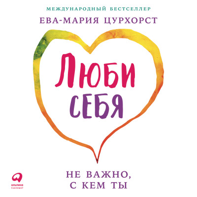 Люби себя – не важно, с кем ты - Цурхорст Ева-Мария