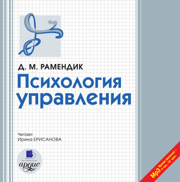 Психология управления - Рамендик Дина Михайловна