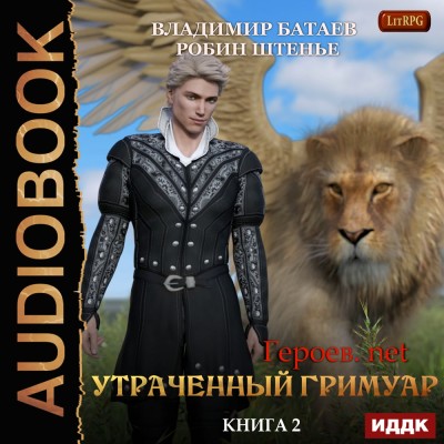Героев.net. Книга 2. Утраченный гримуар - Батаев Владимир, Штенье Робин