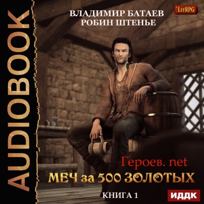 Героев.net. Книга 1. Меч за 500 золотых - Батаев Владимир, Штенье Робин
