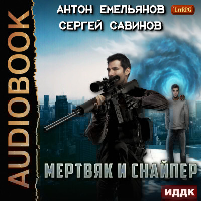 Мертвяк и снайпер - Емельянов Антон, Савинов Сергей
