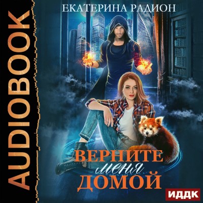 Верните меня домой - Радион Екатерина