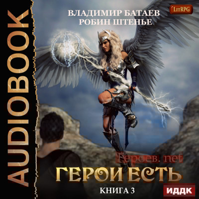 Героев.net. Книга 3. Герои есть - Батаев Владимир, Штенье Робин