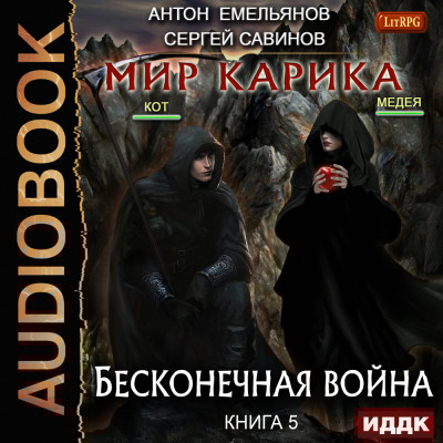 Мир Карика. Книга 5. Бесконечная война - Емельянов Антон, Савинов Сергей