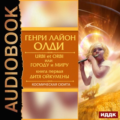 Urbi et Оrbi, или Городу и Миру. Книга 1. Дитя Ойкумены - Олди Генри Лайон