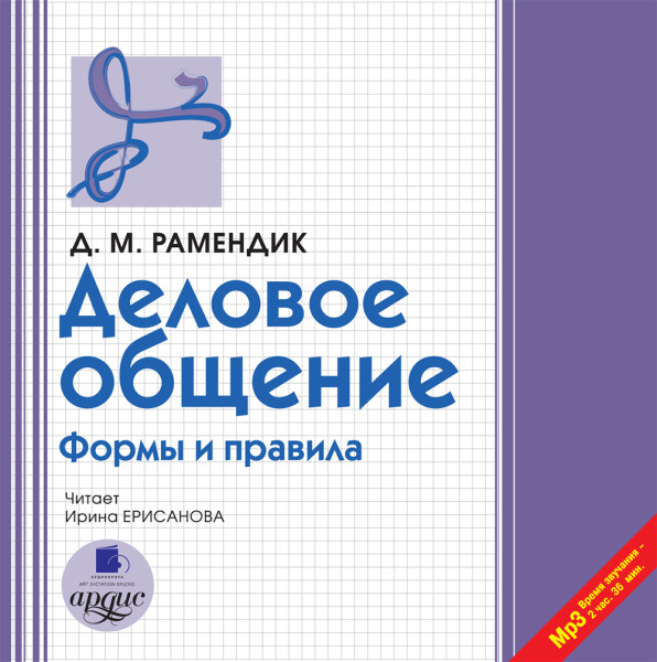 Деловое общение - Рамендик Дина Михайловна