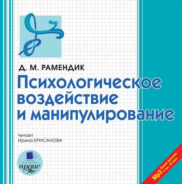 Психологическое воздействие и манипулирование - Рамендик Дина Михайловна