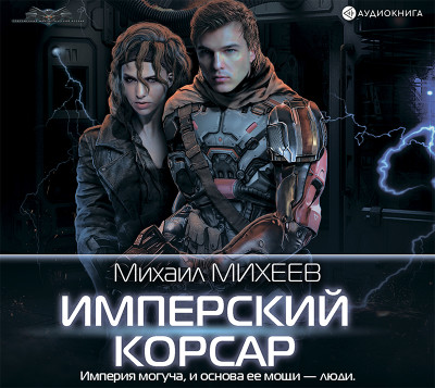 Имперский корсар - Михеев Михаил