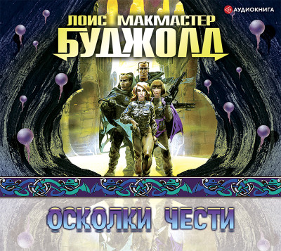 Осколки чести - Буджолд Лоис Макмастер