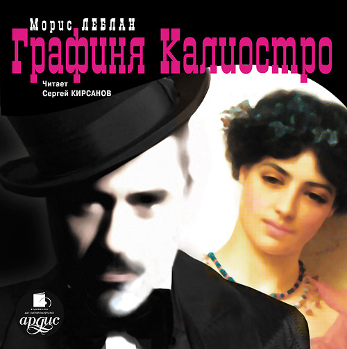 Графиня Калиостро. - Леблан Морис