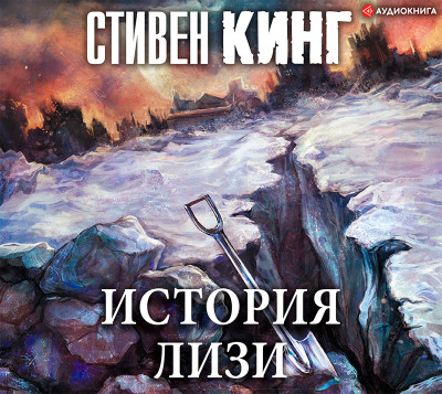 История Лизи - Кинг Стивен