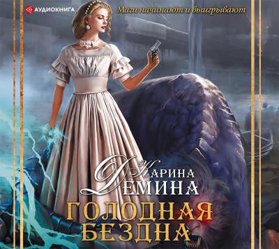 Голодная бездна - Дёмина Карина
