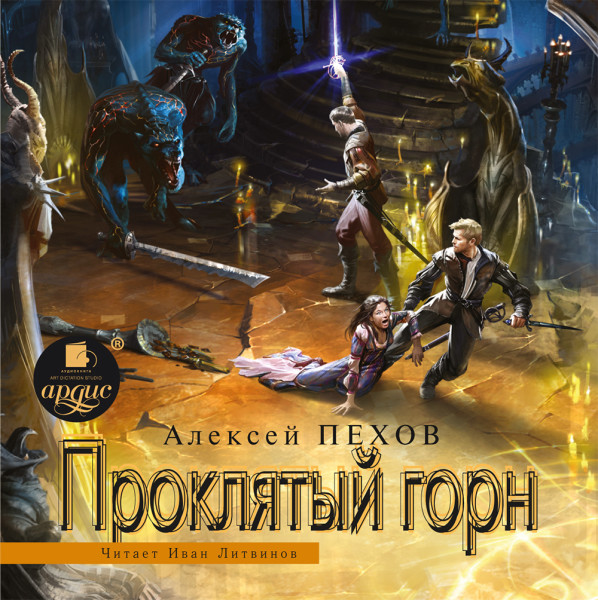 Проклятый горн - Пехов Алексей