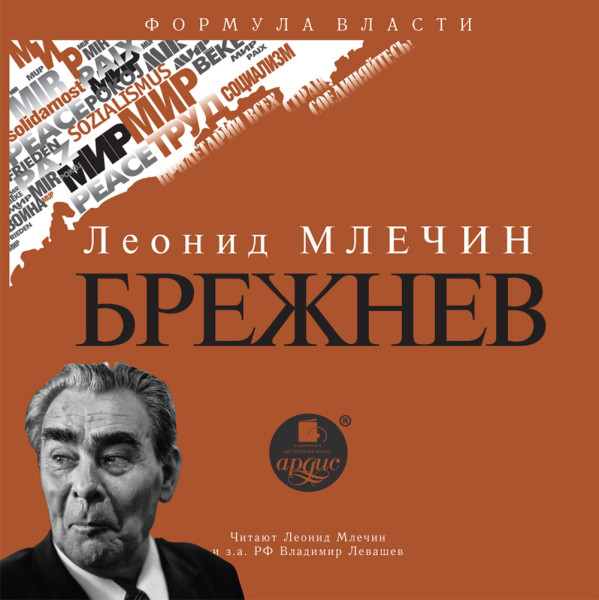Брежнев - Млечин Леонид