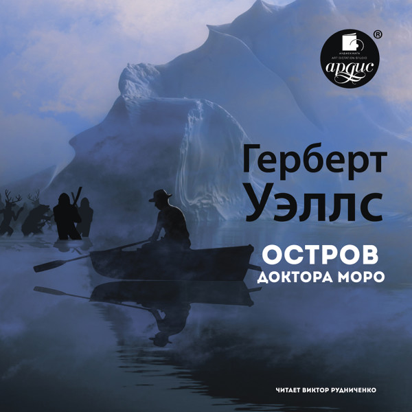 Остров доктора Моро - Уэллс Герберт Джордж
