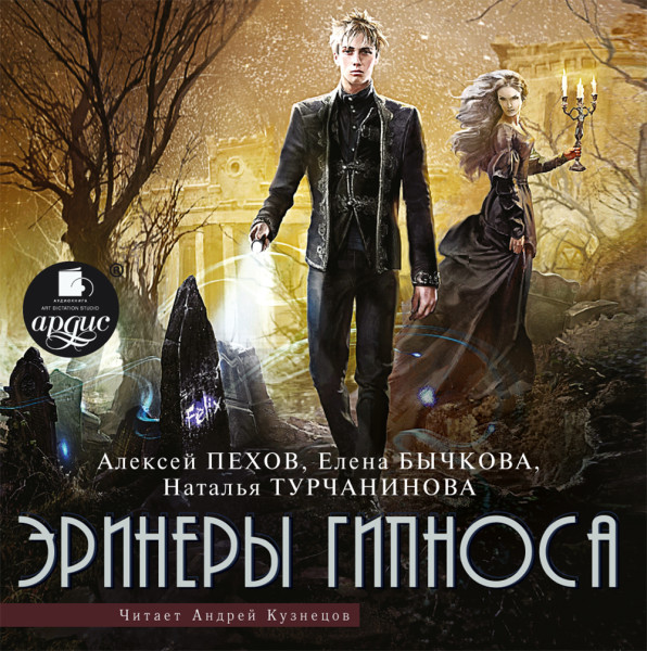 Эринеры Гипноса - Пехов Алексей, Бычкова Елена, Турчанинова Наталья