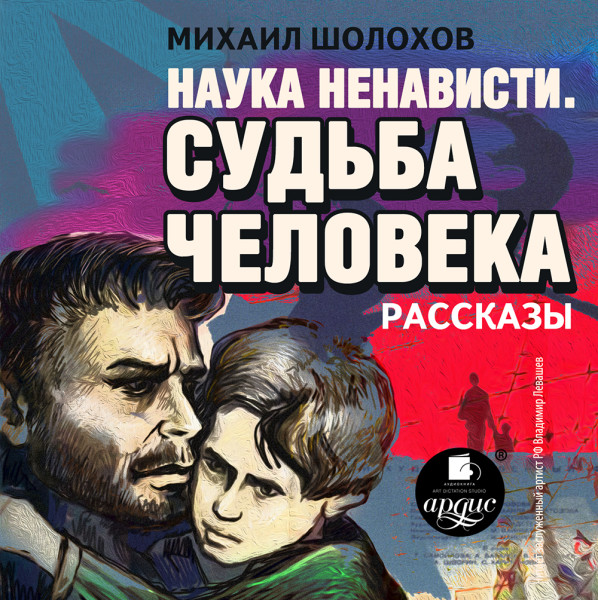 Наука ненависти. Судьба человека - Шолохов Михаил