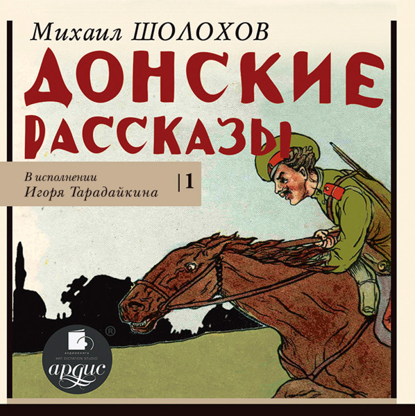 Донские рассказы. Часть 1 - Шолохов Михаил