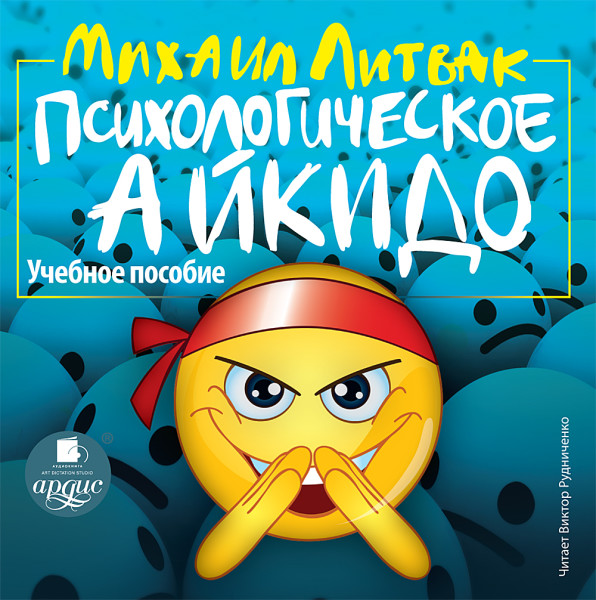 Психологическое айкидо. Учебное пособие - Литвак Михаил