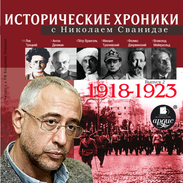 Исторические хроники с Николаем Сванидзе 1918-1923г.г. - Сванидзе Николай, Сванидзе Марина