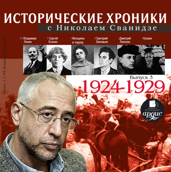Исторические хроники с Николаем Сванидзе 1924-1929г.г. - Сванидзе Николай, Сванидзе Марина
