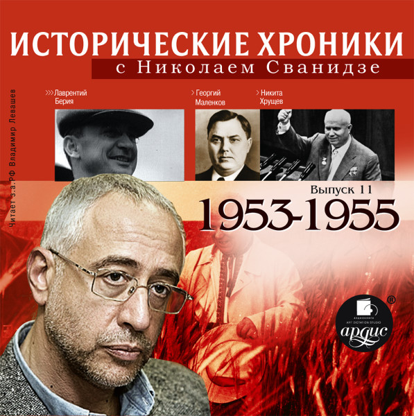 Исторические хроники с Николаем Сванидзе. Выпуск 11. 1953-1955 - Сванидзе Николай, Сванидзе Марина
