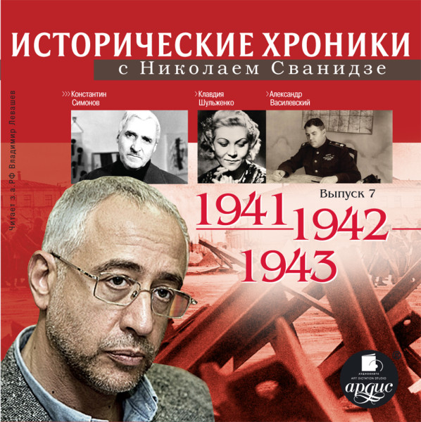 Исторические хроники с Николаем Сванидзе. Выпуск 7. 1941-1943 - Сванидзе Николай, Сванидзе Марина