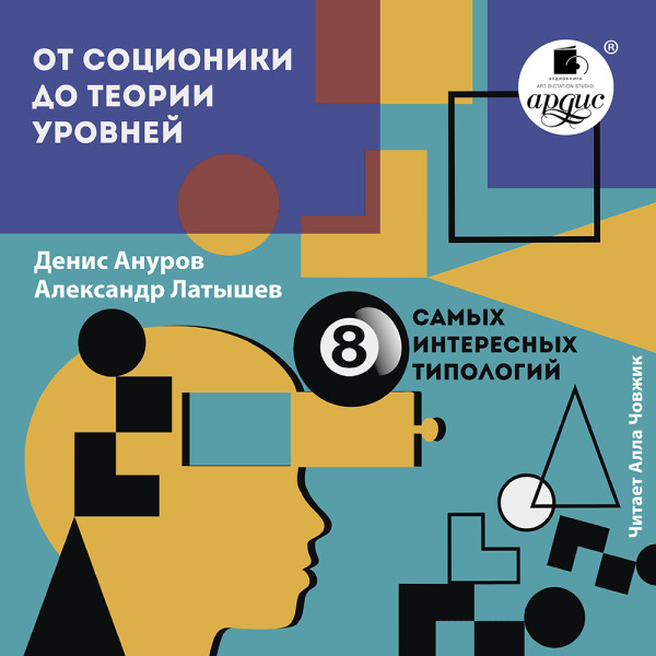 От соционики до теории уровней: восемь самых интересных типологий - Ануров Денис, Латышев Александр