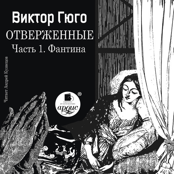 Отверженные. Часть 1. Фантина - Гюго Виктор