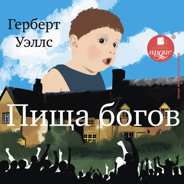 Пища богов - Уэллс Герберт Джордж