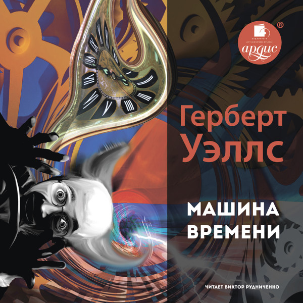 Машина времени - Уэллс Герберт Джордж