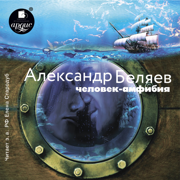 Человек-амфибия - Беляев Александр
