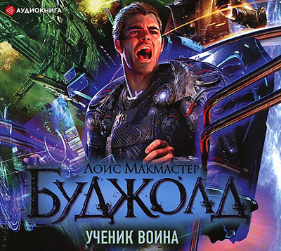 Ученик воина - Буджолд Лоис Макмастер