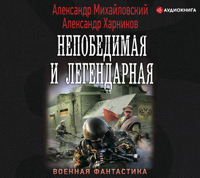 Непобедимая и легендарная - Михайловский Александр, Харников Александр