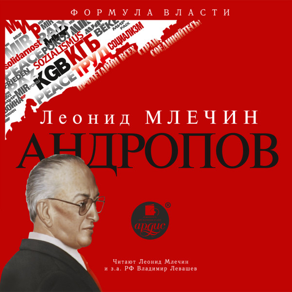 Андропов - Млечин Леонид