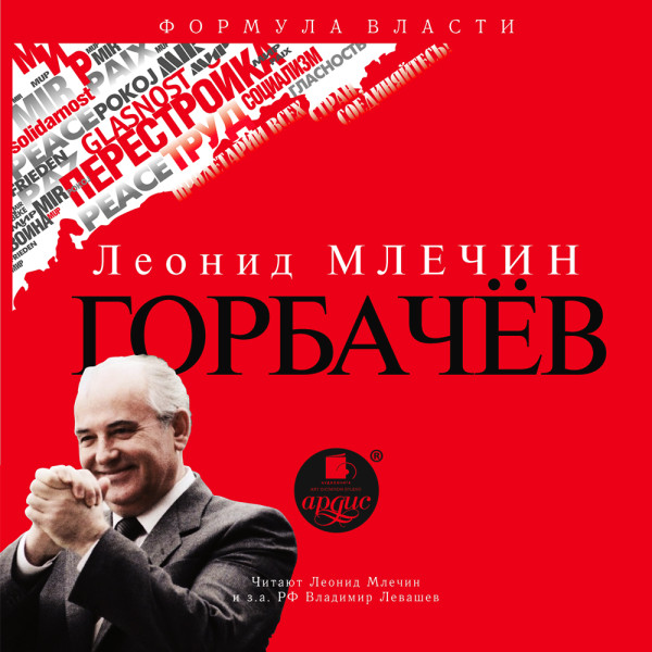 Горбачёв - Млечин Леонид