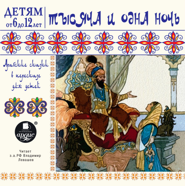 Тысяча и одна ночь. Арабские сказки в пересказе для детей - Сборник. Сказки