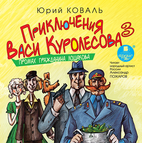 Приключения Васи Куролесова 3. Промах гражданина Лошакова - Коваль Юрий