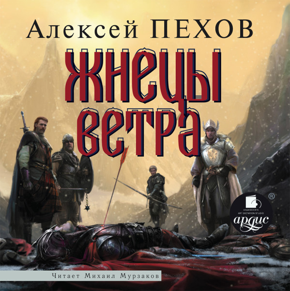 Жнецы ветра (Ветер и искры-3) - Пехов Алексей