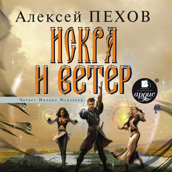 Искра и ветер (Ветер и искры-4) - Пехов Алексей