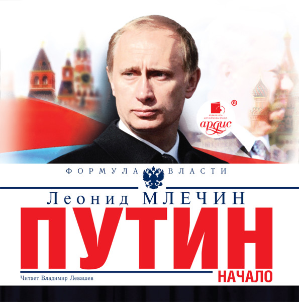 Путин. Начало - Млечин Леонид