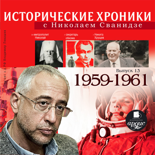 Исторические хроники с Николаем Сванидзе. Выпуск 13. 1959-1961 - Сванидзе Николай, Сванидзе Марина
