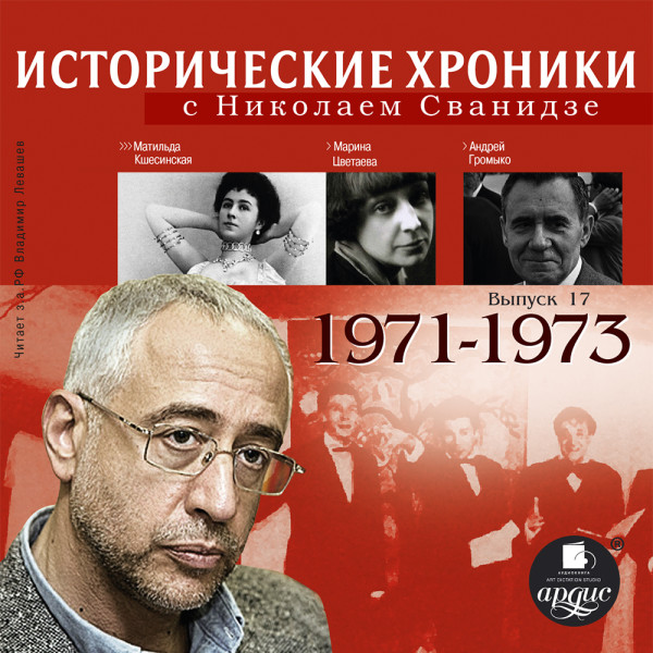 Исторические хроники с Николаем Сванидзе. Выпуск 17. 1971-1973 - Сванидзе Николай, Сванидзе Марина