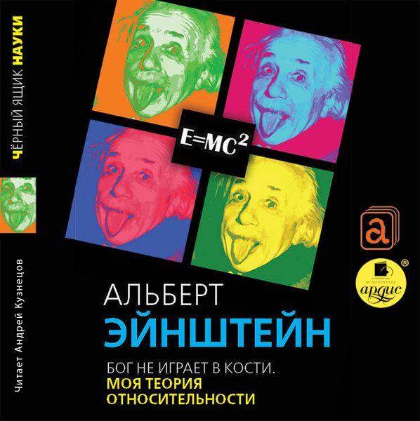 Бог не играет в кости. Моя теория относительности - Эйнштейн Альберт