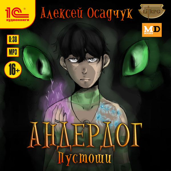 Андердог. Пустоши - Осадчук Алексей