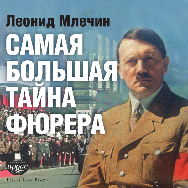 Самая большая тайна фюрера - Млечин Леонид