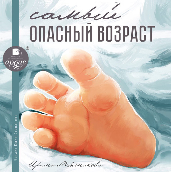 Самый опасный возраст - Мясникова Ирина