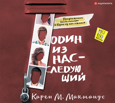 Один из нас – следующий - Макманус Карен
