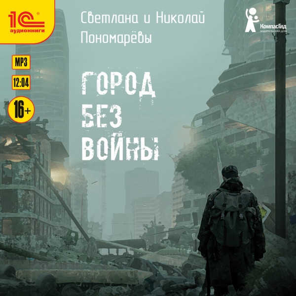 Город без войны - Пономарева Светлана, Пономарев Николай
