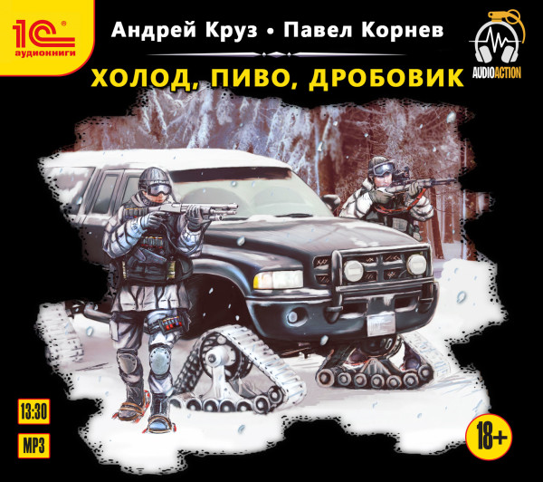 Холод, пиво, дробовик - Круз Андрей, Корнев Павел